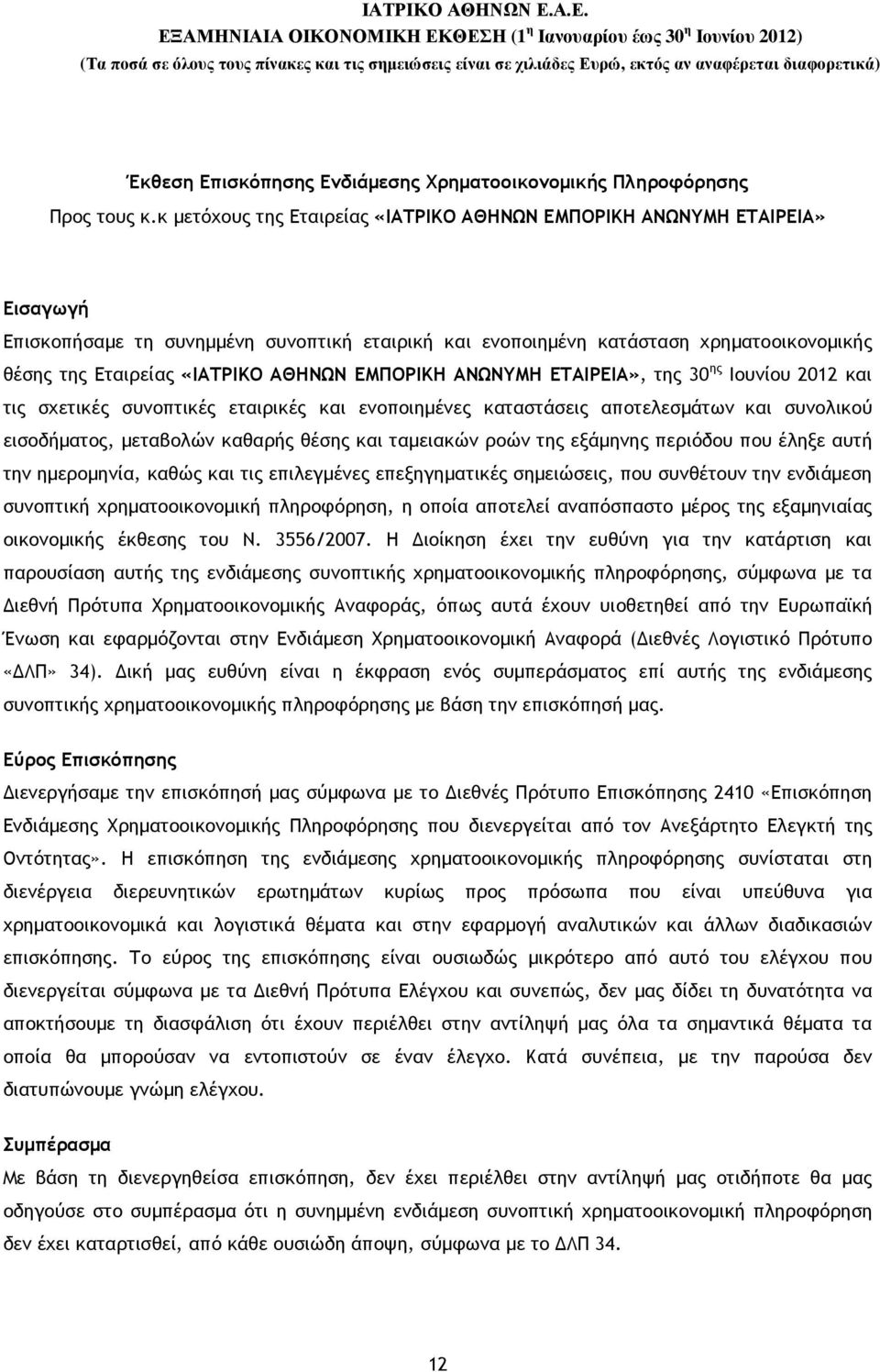 ΑΘΗΝΩΝ ΕΜΠΟΡΙΚΗ ΑΝΩΝΥΜΗ ΕΤΑΙΡΕΙΑ», της 30 ης Ιουνίου 2012 και τις σχετικές συνοπτικές εταιρικές και ενοποιηµένες καταστάσεις αποτελεσµάτων και συνολικού εισοδήµατος, µεταβολών καθαρής θέσης και