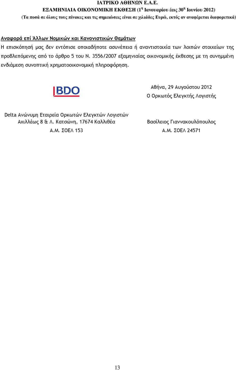 3556/2007 εξαµηνιαίας οικονοµικής έκθεσης µε τη συνηµµένη ενδιάµεση συνοπτική χρηµατοοικονοµική πληροφόρηση.