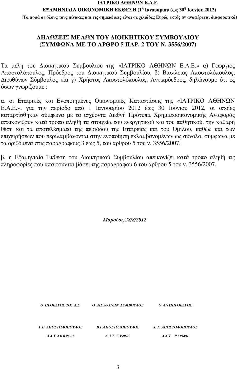 Συµβουλίου, β) Βασίλειος Αποστολόπουλος, ιευθύνων Σύµβουλος και γ) Χρήστος Αποστολόπουλος, Aντιπρόεδρος, δηλώνουµε ότι εξ όσων γνωρίζουµε : α.