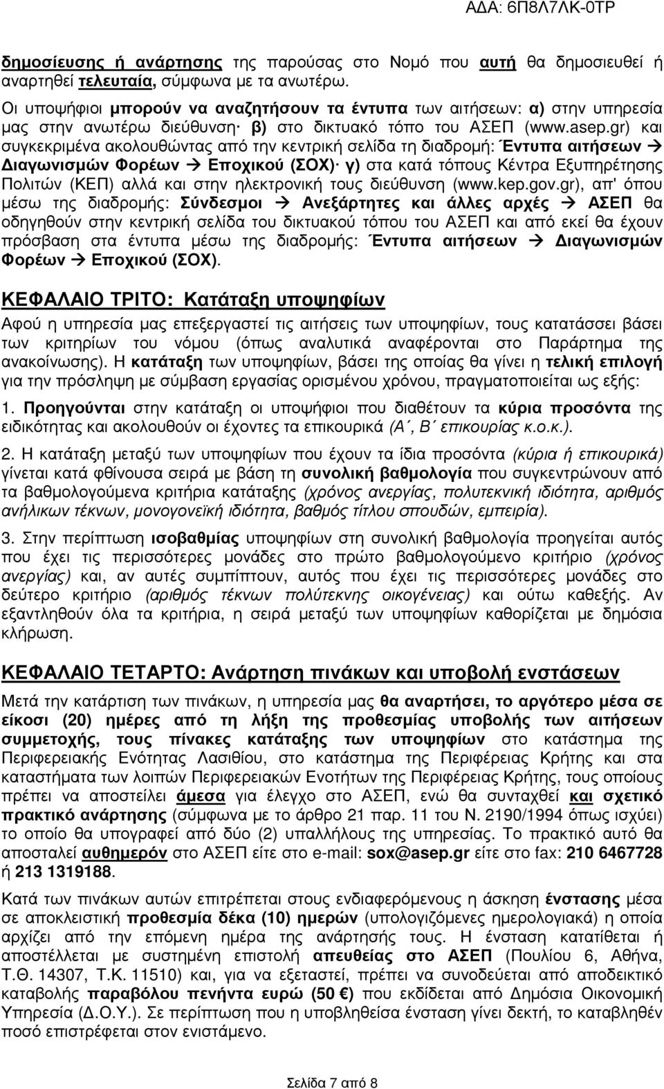 gr) και συγκεκριµένα ακολουθώντας από την κεντρική σελίδα τη διαδροµή: Έντυπα αιτήσεων ιαγωνισµών Φορέων Εποχικού (ΣΟΧ) γ) στα κατά τόπους Κέντρα Εξυπηρέτησης Πολιτών (ΚΕΠ) αλλά και στην ηλεκτρονική