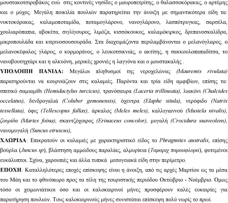 κισσόκουκος, καλαµόκιρκος, δρεπανοσκαλίδρα, µικροπουλάδα και κιτρινοσουσουράδα.