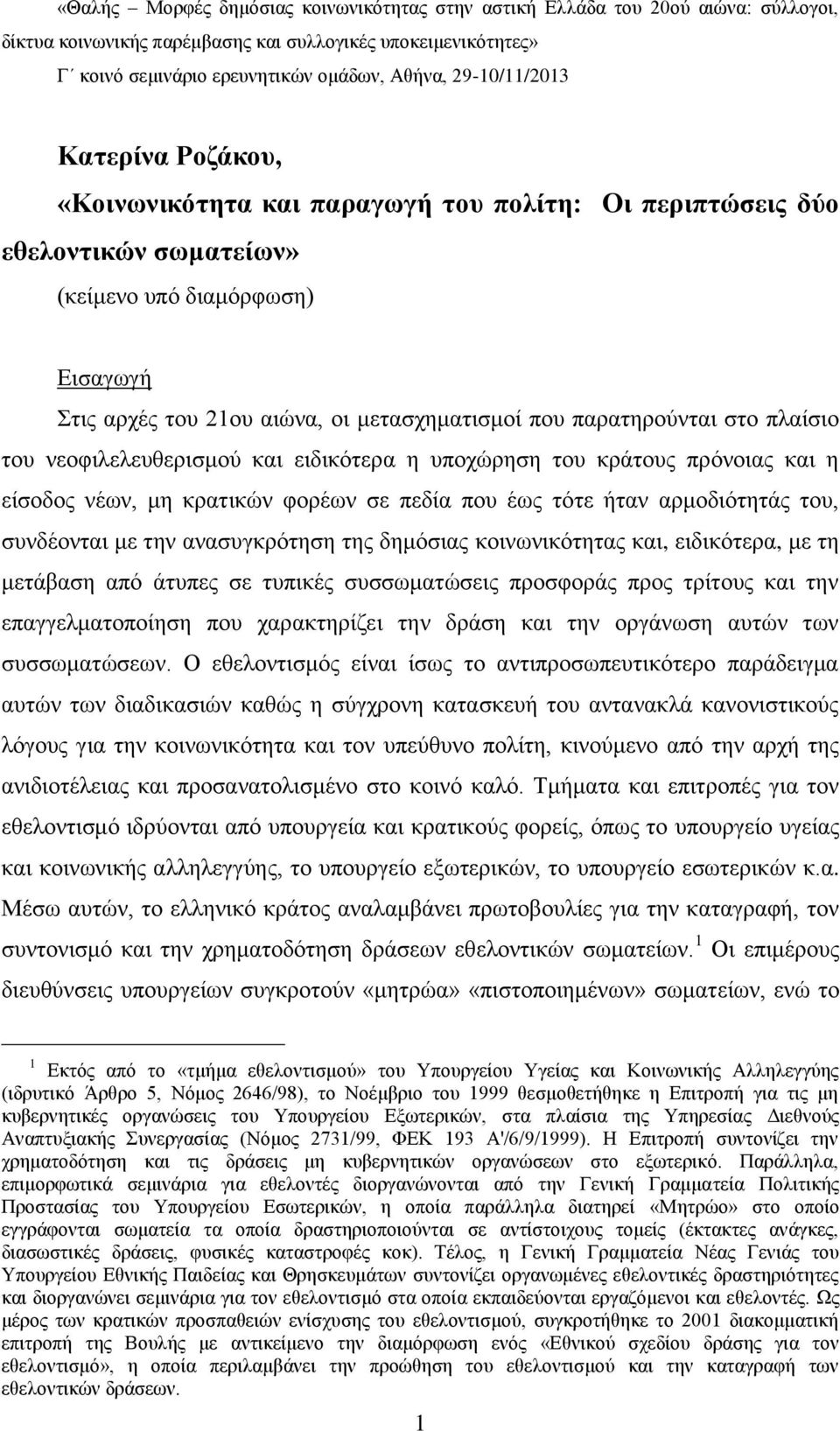 παξαηεξνχληαη ζην πιαίζην ηνπ λενθηιειεπζεξηζκνχ θαη εηδηθφηεξα ε ππνρψξεζε ηνπ θξάηνπο πξφλνηαο θαη ε είζνδνο λέσλ, κε θξαηηθψλ θνξέσλ ζε πεδία πνπ έσο ηφηε ήηαλ αξκνδηφηεηάο ηνπ, ζπλδένληαη κε ηελ