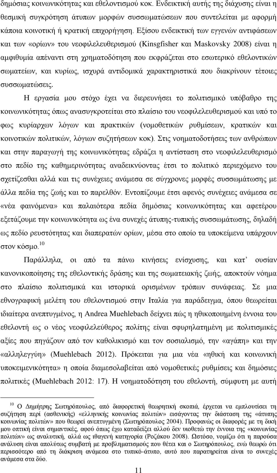 ζσκαηείσλ, θαη θπξίσο, ηζρπξά αληηδνκηθά ραξαθηεξηζηηθά πνπ δηαθξίλνπλ ηέηνηεο ζπζζσκαηψζεηο.