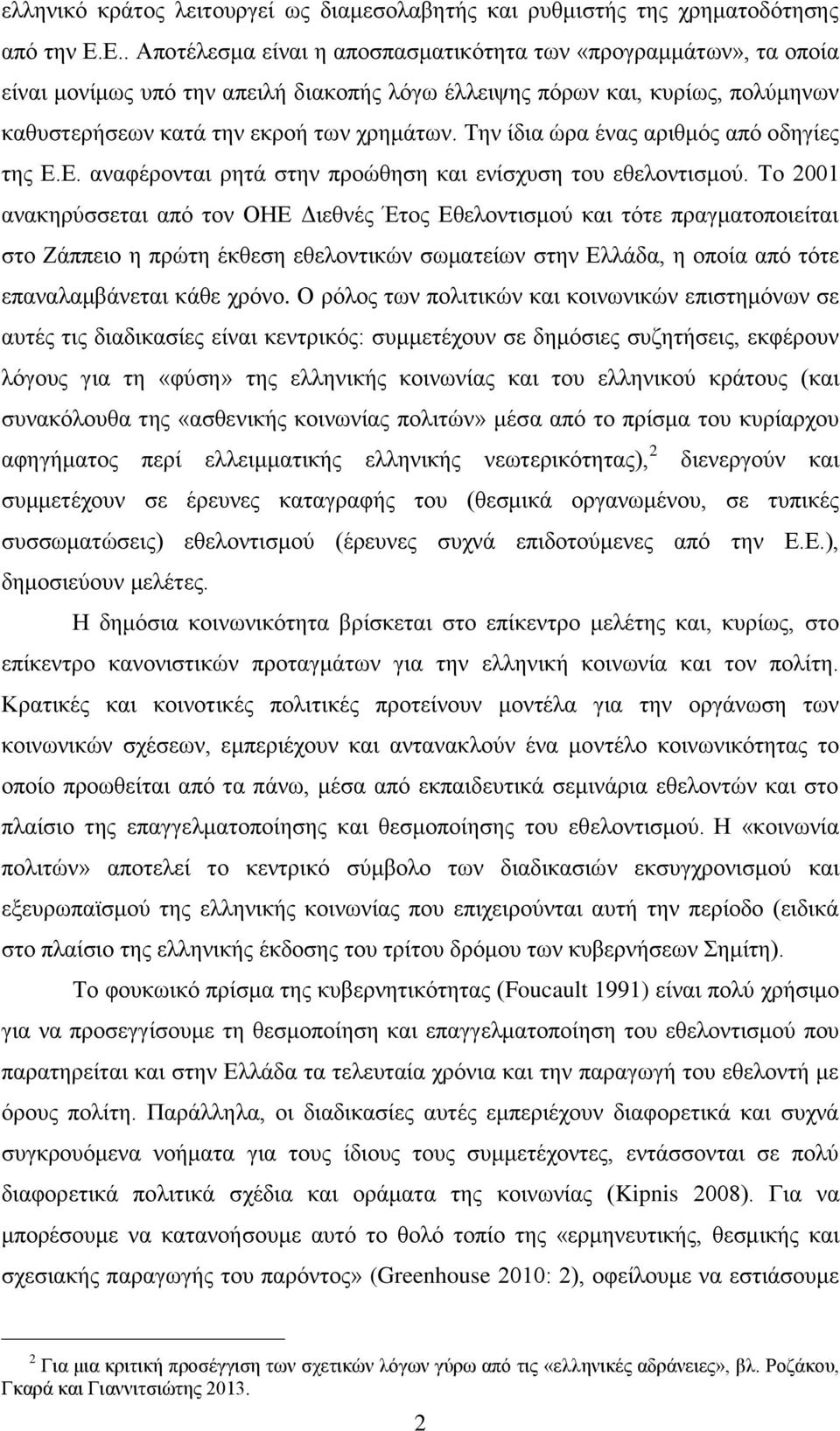 Σελ ίδηα ψξα έλαο αξηζκφο απφ νδεγίεο ηεο Δ.Δ. αλαθέξνληαη ξεηά ζηελ πξνψζεζε θαη ελίζρπζε ηνπ εζεινληηζκνχ.