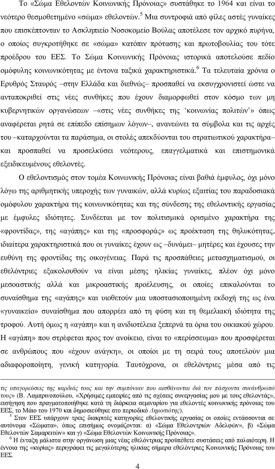 πξνέδξνπ ηνπ ΔΔ. Σν ψκα Κνηλσληθήο Πξφλνηαο ηζηνξηθά απνηεινχζε πεδίν νκφθπιεο θνηλσληθφηεηαο κε έληνλα ηαμηθά ραξαθηεξηζηηθά.