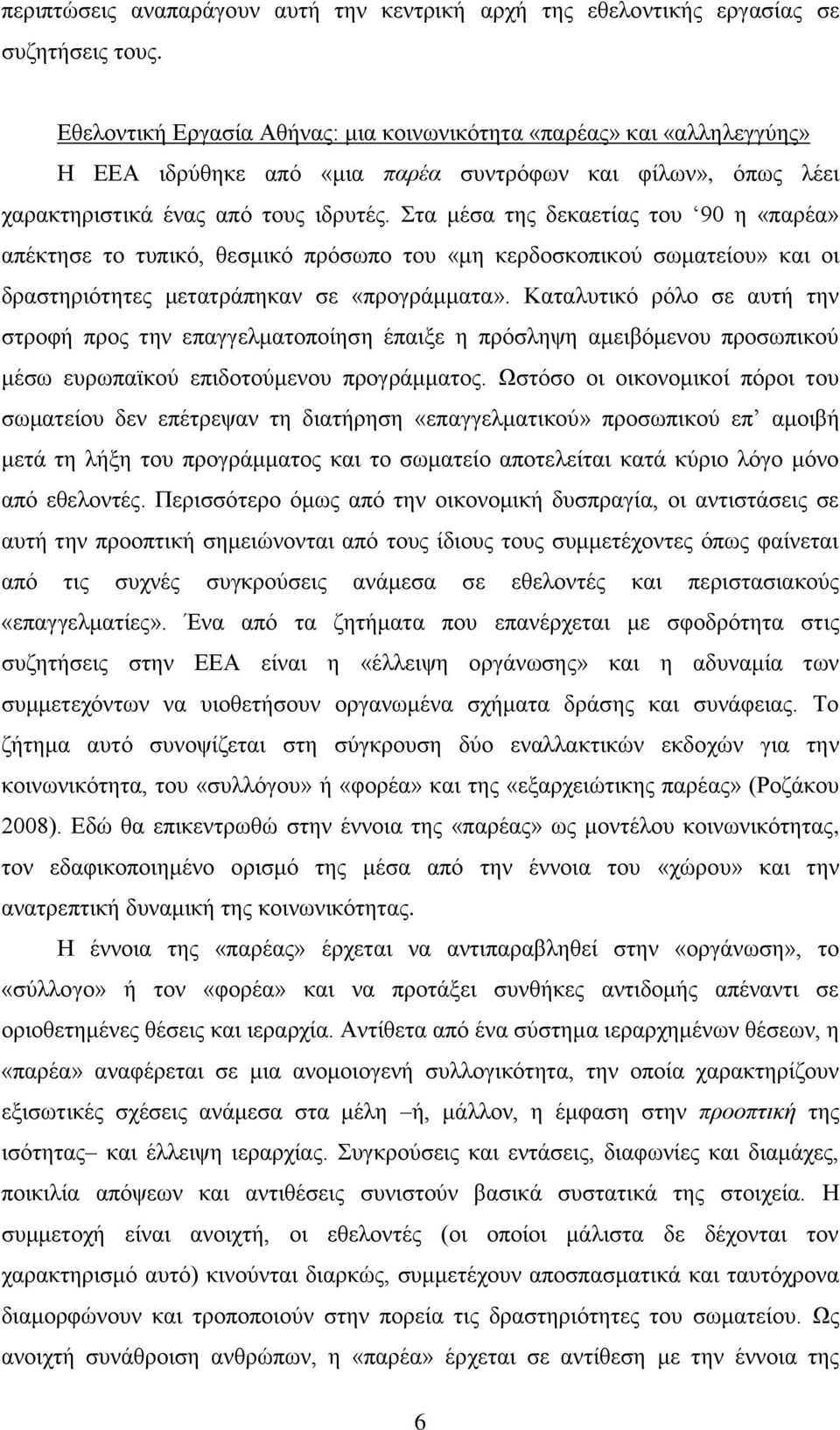 ηα κέζα ηεο δεθαεηίαο ηνπ 90 ε «παξέα» απέθηεζε ην ηππηθφ, ζεζκηθφ πξφζσπν ηνπ «κε θεξδνζθνπηθνχ ζσκαηείνπ» θαη νη δξαζηεξηφηεηεο κεηαηξάπεθαλ ζε «πξνγξάκκαηα».