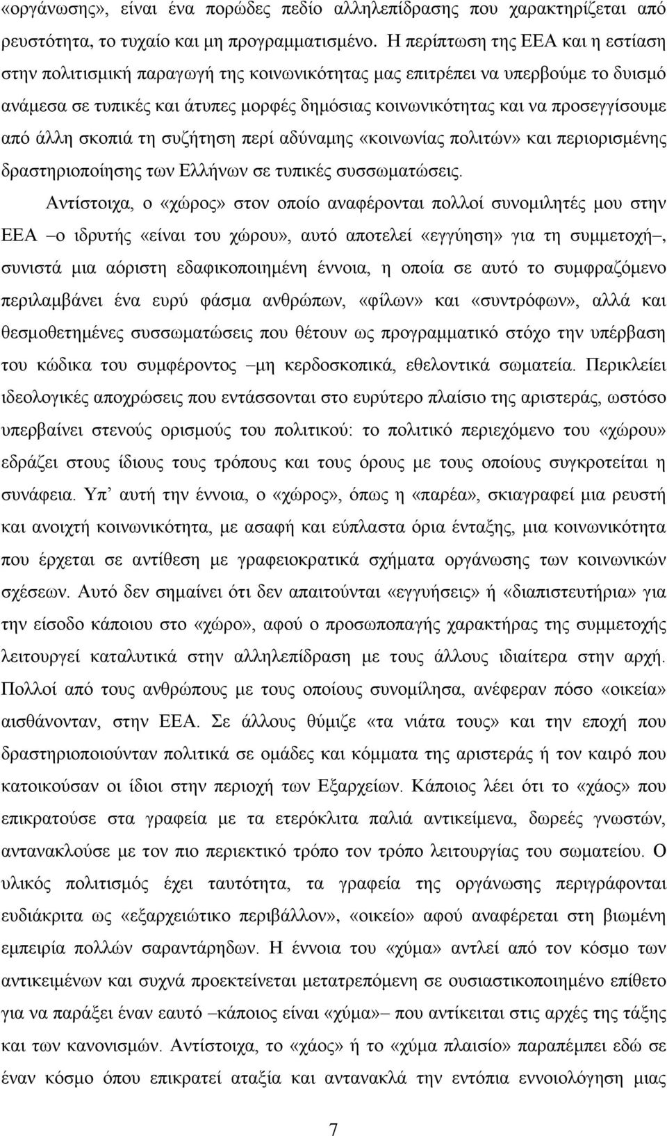 απφ άιιε ζθνπηά ηε ζπδήηεζε πεξί αδχλακεο «θνηλσλίαο πνιηηψλ» θαη πεξηνξηζκέλεο δξαζηεξηνπνίεζεο ησλ Διιήλσλ ζε ηππηθέο ζπζζσκαηψζεηο.