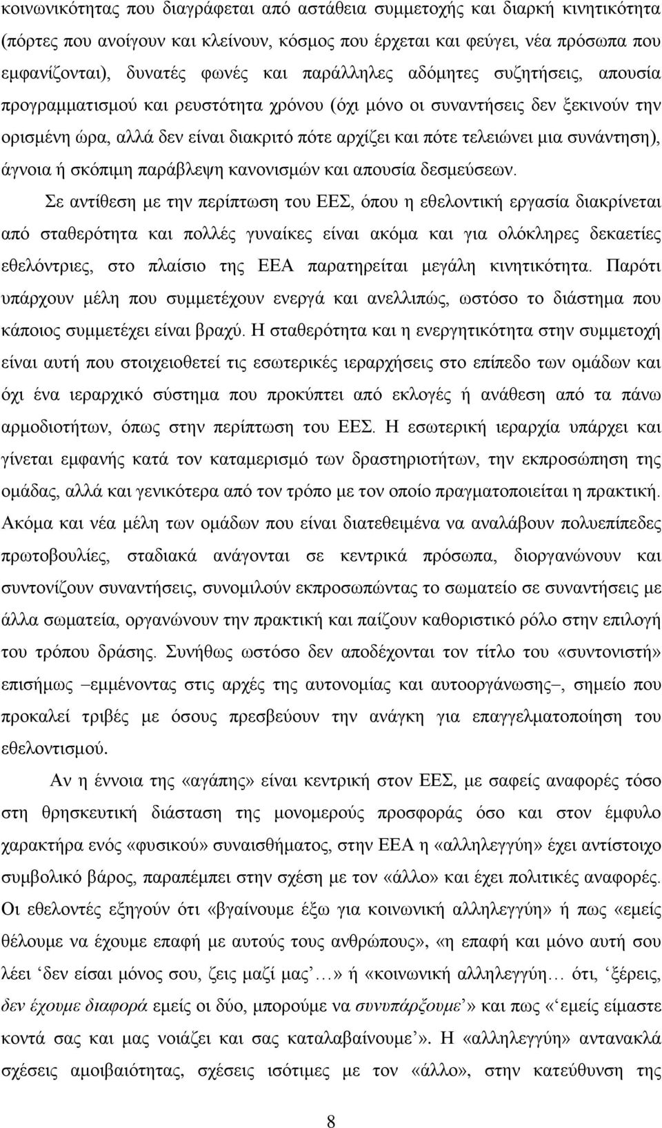 ζπλάληεζε), άγλνηα ή ζθφπηκε παξάβιεςε θαλνληζκψλ θαη απνπζία δεζκεχζεσλ.