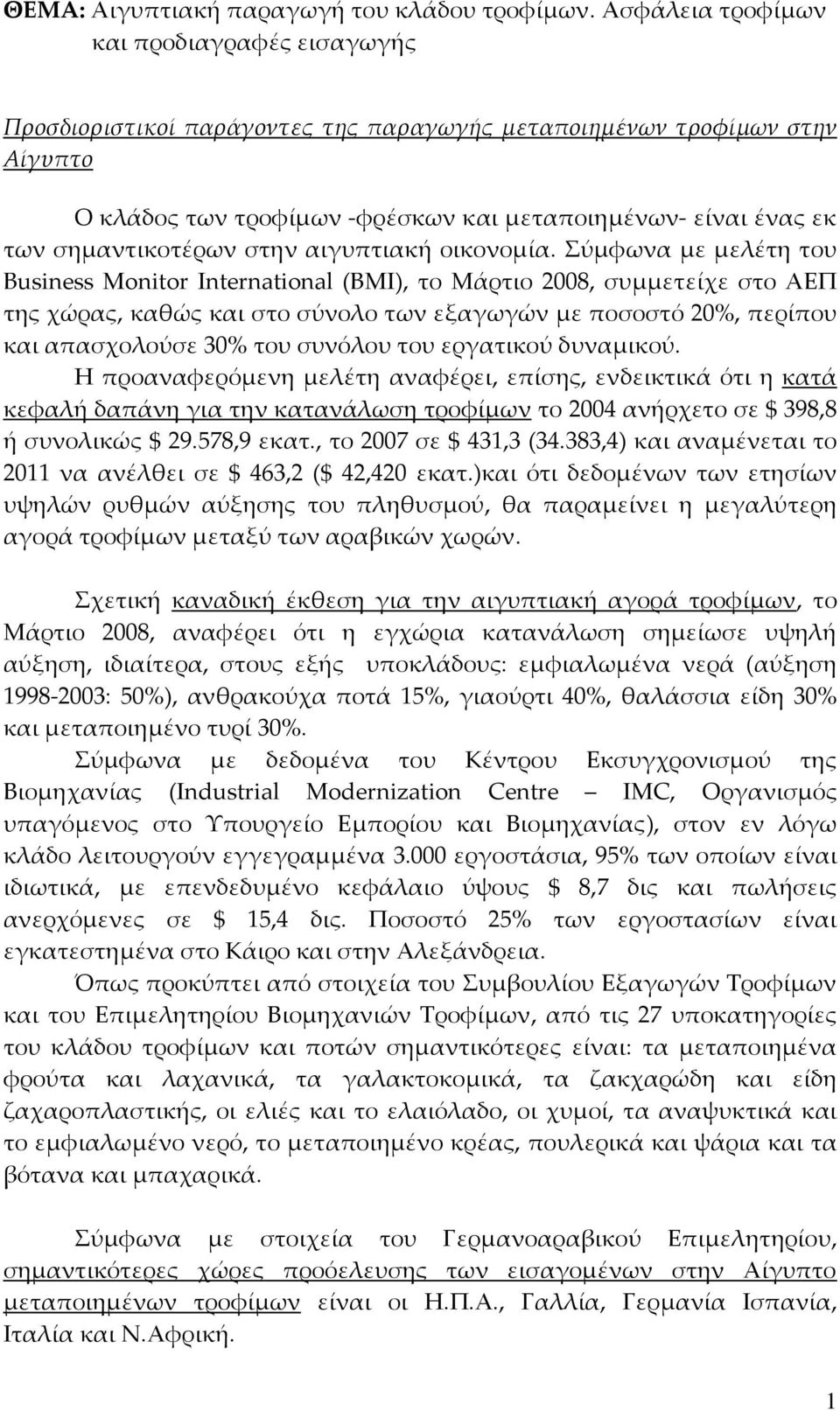 σημαντικοτέρων στην αιγυπτιακή οικονομία.