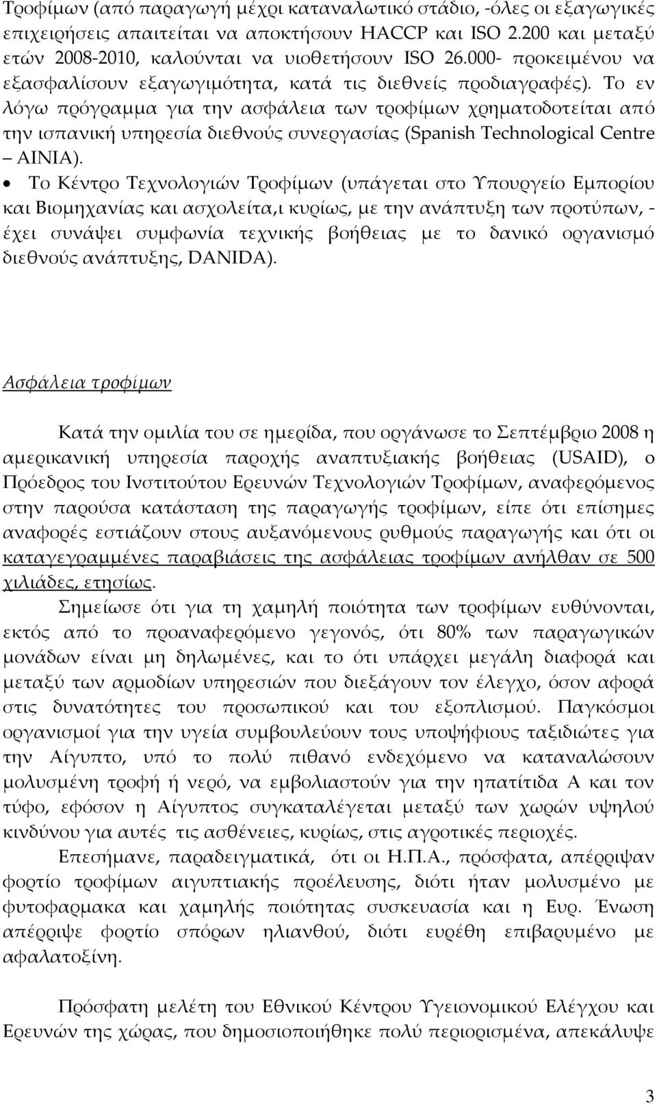 Το εν λόγω πρόγραμμα για την ασφάλεια των τροφίμων χρηματοδοτείται από την ισπανική υπηρεσία διεθνούς συνεργασίας (Spanish Technological Centre AINIA).