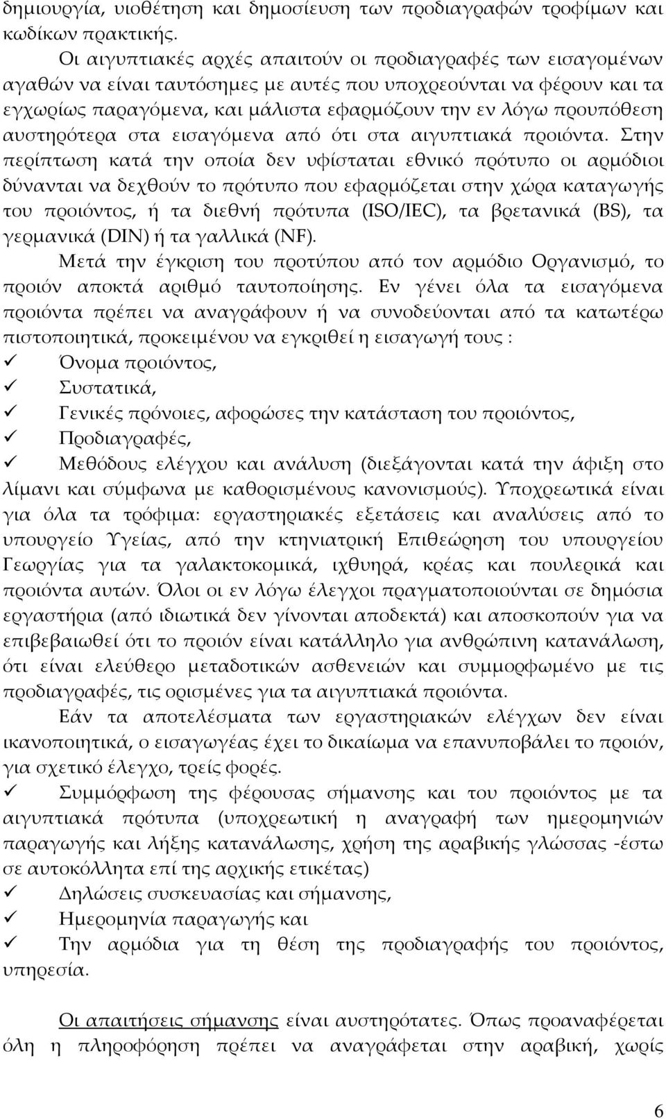 αυστηρότερα στα εισαγόμενα από ότι στα αιγυπτιακά προιόντα.