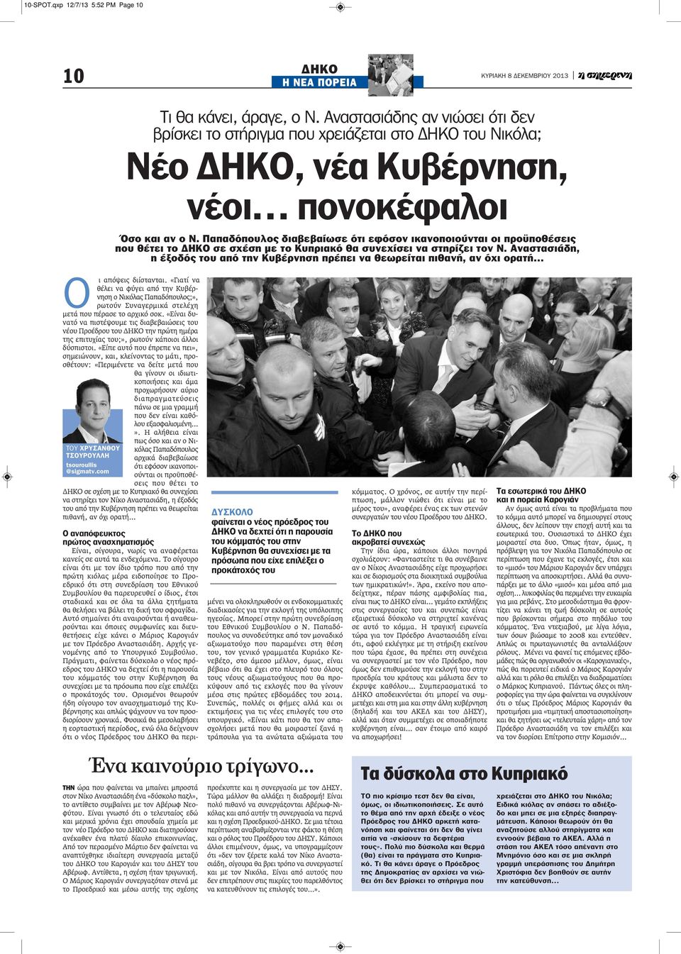Παπαδόπουλος διαβεβαίωσε ότι εφόσον ικανοποιούνται οι προϋποθέσεις που θέτει το ΔΗΚΟ σε σχέση με το Κυπριακό θα συνεχίσει να στηρίζει τον Ν.
