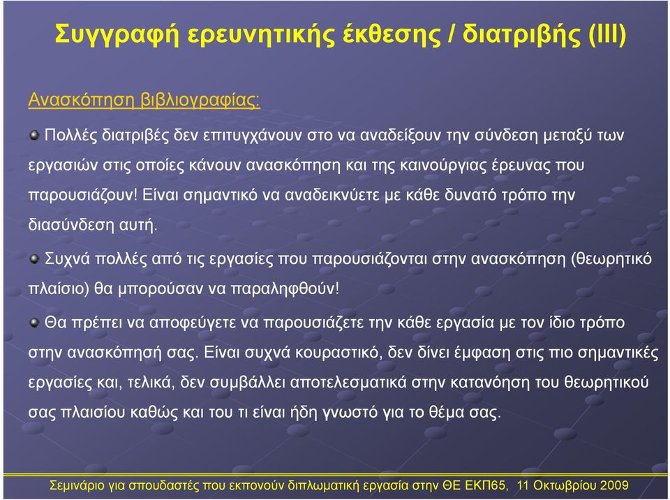 Συχνά πολλές από τις εργασίες που παρουσιάζονται στην ανασκόπηση (θεωρητικό πλαίσιο) θα μπορούσαν να παραληφθούν!