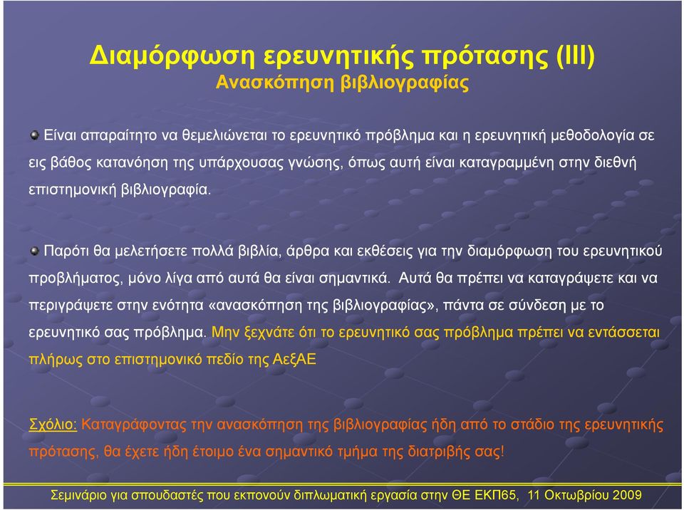 Παρότι θα μελετήσετε πολλά βιβλία, άρθρα και εκθέσεις για την διαμόρφωση του ερευνητικού προβλήματος, μόνο λίγα από αυτά θα είναι σημαντικά.