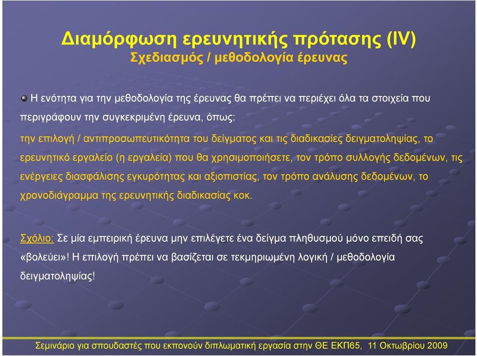 χρησιμοποιήσετε, τον τρόπο συλλογής δεδομένων, τις ενέργειες διασφάλισης εγκυρότητας και αξιοπιστίας, τον τρόπο ανάλυσης δεδομένων, το χρονοδιάγραμμα της ερευνητικής