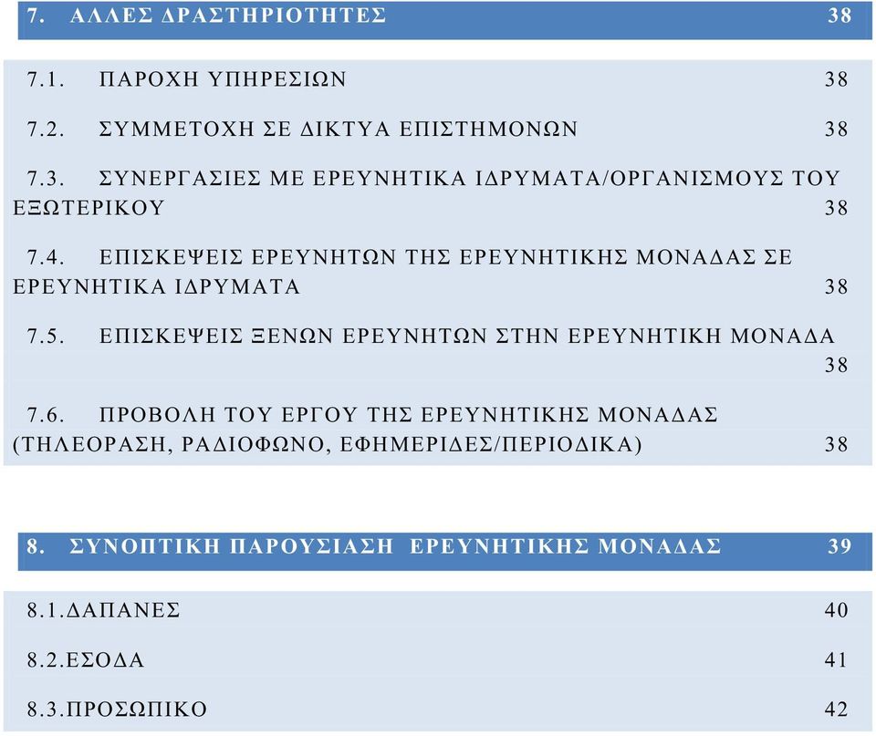 ΕΠΙΣΚΕΨΕΙΣ ΞΕΝΩΝ ΕΡΕΥΝΗΤΩΝ ΣΤΗΝ ΕΡΕΥΝΗΤΙΚΗ ΜΟΝΑΔΑ 38 7.6.