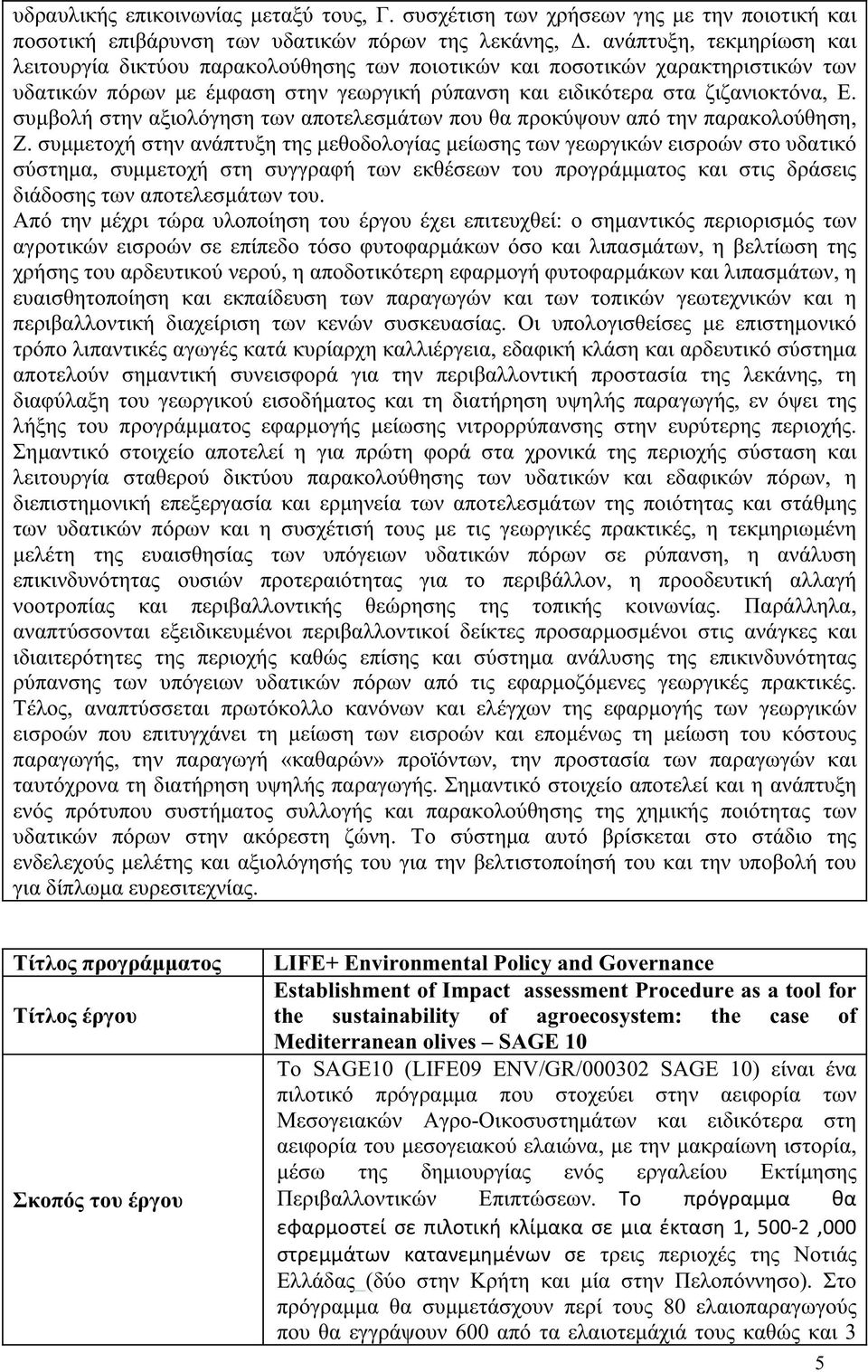 συμβολή στην αξιολόγηση των αποτελεσμάτων που θα προκύψουν από την παρακολούθηση, Ζ.