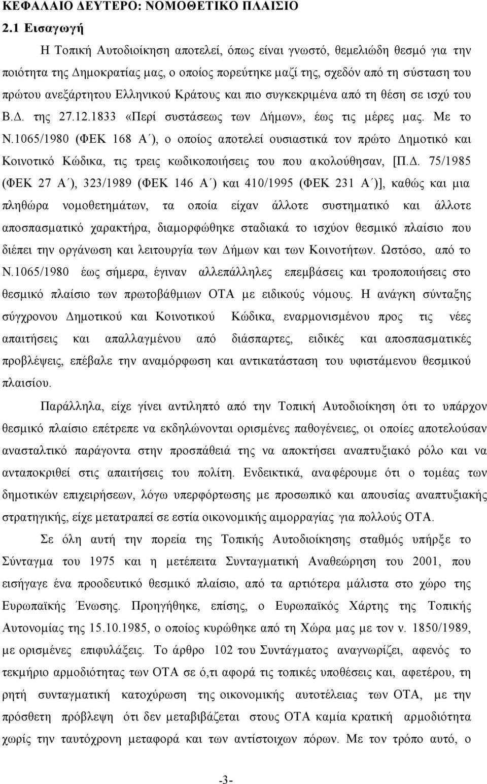 Κράτους και πιο συγκεκριµένα από τη θέση σε ισχύ του Β.. της 27.12.1833 «Περί συστάσεως των ήµων», έως τις µέρες µας. Με το Ν.