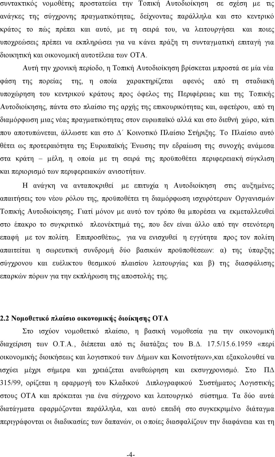 Αυτή την χρονική περίοδο, η Τοπική Αυτοδιοίκηση βρίσκεται µπροστά σε µία νέα φάση της πορείας της, η οποία χαρακτηρίζεται αφενός από τη σταδιακή υποχώρηση του κεντρικού κράτους προς όφελος της