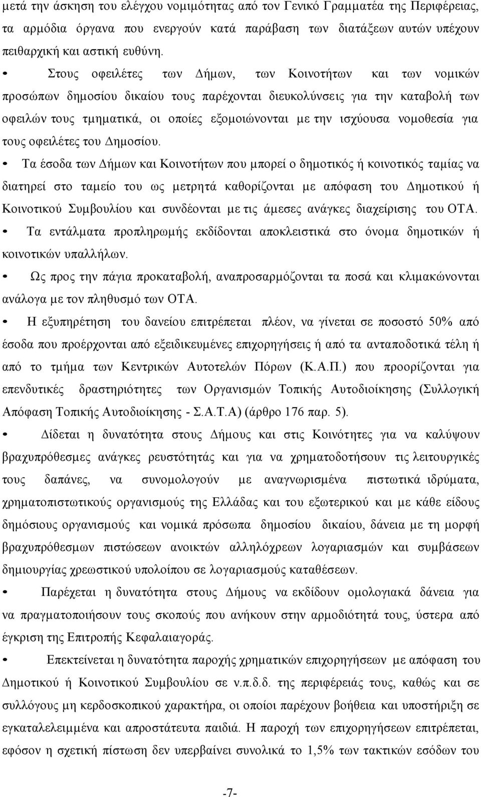 νοµοθεσία για τους οφειλέτες του ηµοσίου.