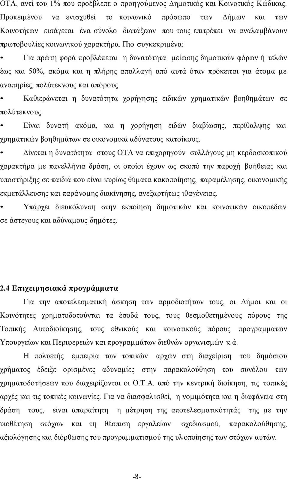 Πιο συγκεκριµένα: Για πρώτη φορά προβλέπεται η δυνατότητα µείωσης δηµοτικών φόρων ή τελών έως και 50%, ακόµα και η πλήρης απαλλαγή από αυτά όταν πρόκειται για άτοµα µε αναπηρίες, πολύτεκνους και