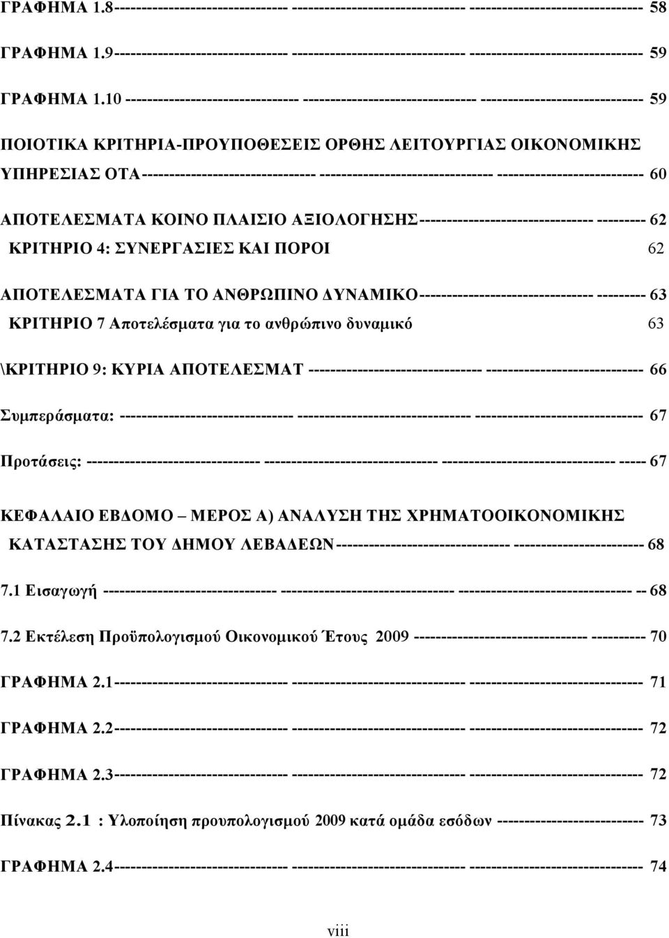 10 -------------------------------- -------------------------------- ------------------------------ 59 ΠΟΙΟΤΙΚΑ ΚΡΙΤΗΡΙΑ-ΠΡΟΥΠΟΘΕΣΕΙΣ ΟΡΘΗΣ ΛΕΙΤΟΥΡΓΙΑΣ ΟΙΚΟΝΟΜΙΚΗΣ ΥΠΗΡΕΣΙΑΣ ΟΤΑ