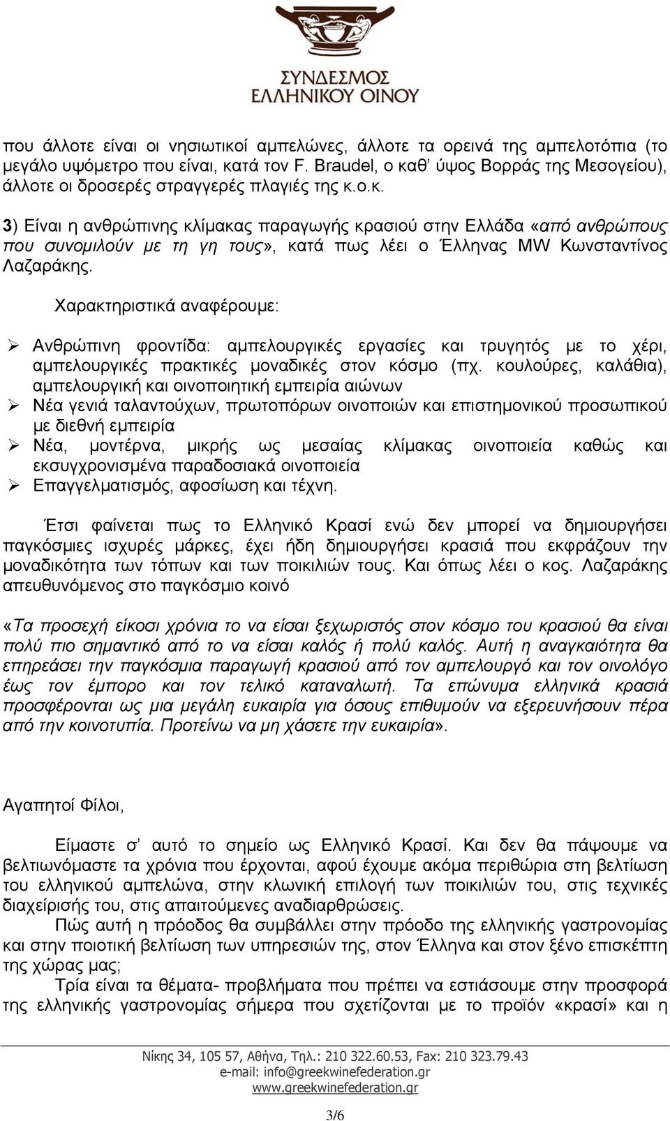 Χαρακτηριστικά αναφέρουµε: Ανθρώπινη φροντίδα: αµπελουργικές εργασίες και τρυγητός µε το χέρι, αµπελουργικές πρακτικές µοναδικές στον κόσµο (πχ.