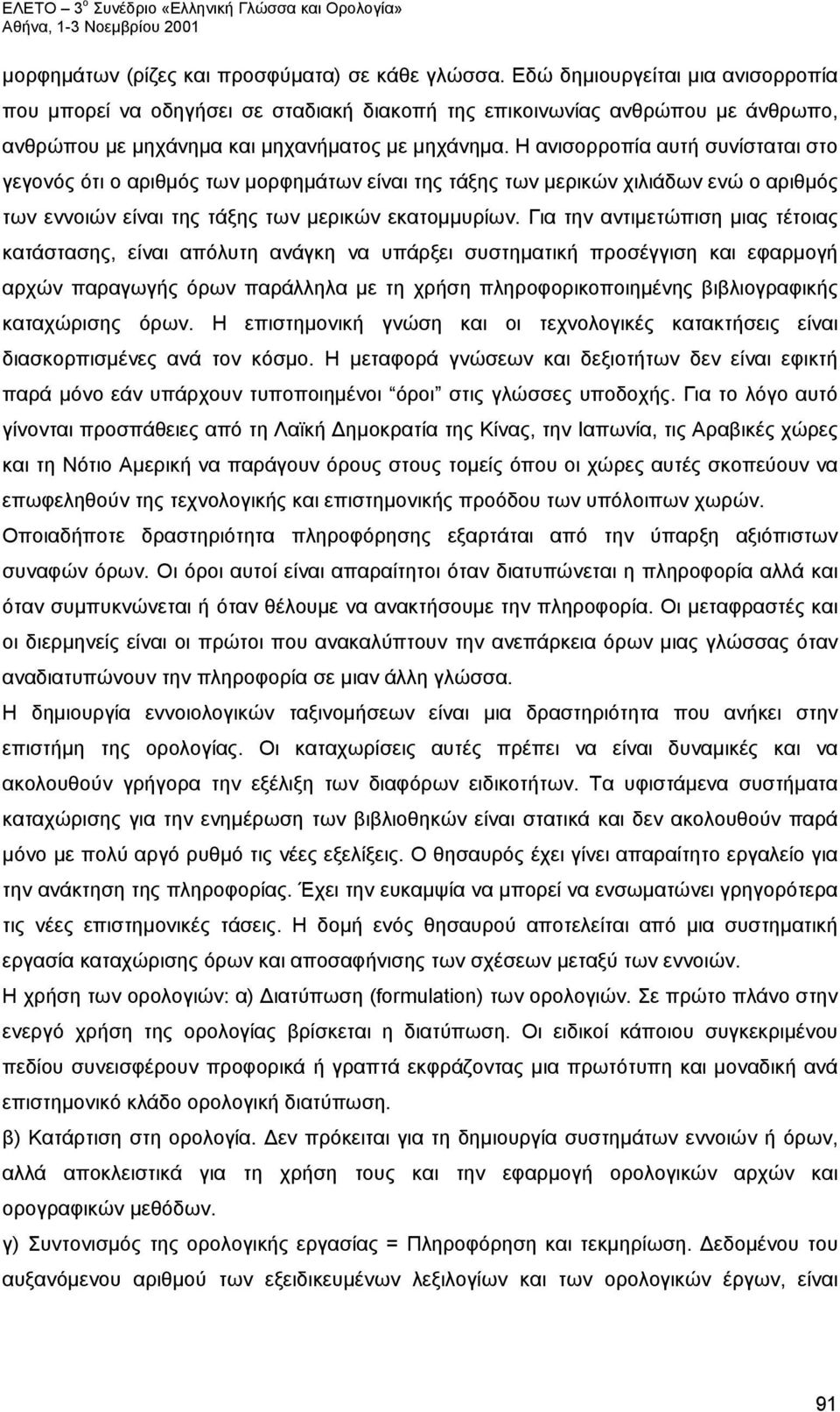 Η ανισορροπία αυτή συνίσταται στο γεγονός ότι ο αριθμός των μορφημάτων είναι της τάξης των μερικών χιλιάδων ενώ ο αριθμός των εννοιών είναι της τάξης των μερικών εκατομμυρίων.