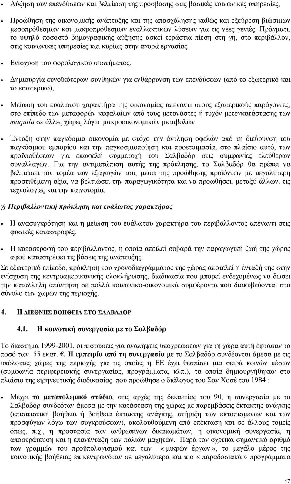 Πράγµατι, το υψηλό ποσοστό δηµογραφικής αύξησης ασκεί τεράστια πίεση στη γη, στο περιβάλλον, στις κοινωνικές υπηρεσίες και κυρίως στην αγορά εργασίας Ενίσχυση του φορολογικού συστήµατος, ηµιουργία