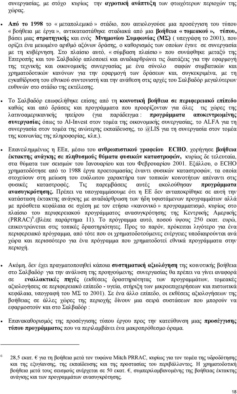 Μνηµονίου Συµφωνίας (MΣ) ( υπεγράφη το 2001), που ορίζει ένα µειωµένο αριθµό αξόνων δράσης, ο καθορισµός των οποίων έγινε σε συνεργασία µε τη κυβέρνηση.