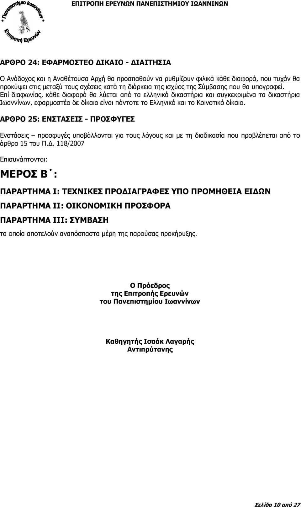 Επί διαφωνίας, κάθε διαφορά θα λύεται από τα ελληνικά δικαστήρια και συγκεκριµένα τα δικαστήρια Ιωαννίνων, εφαρµοστέο δε δίκαιο είναι πάντοτε το Ελληνικό και το Κοινοτικό δίκαιο.