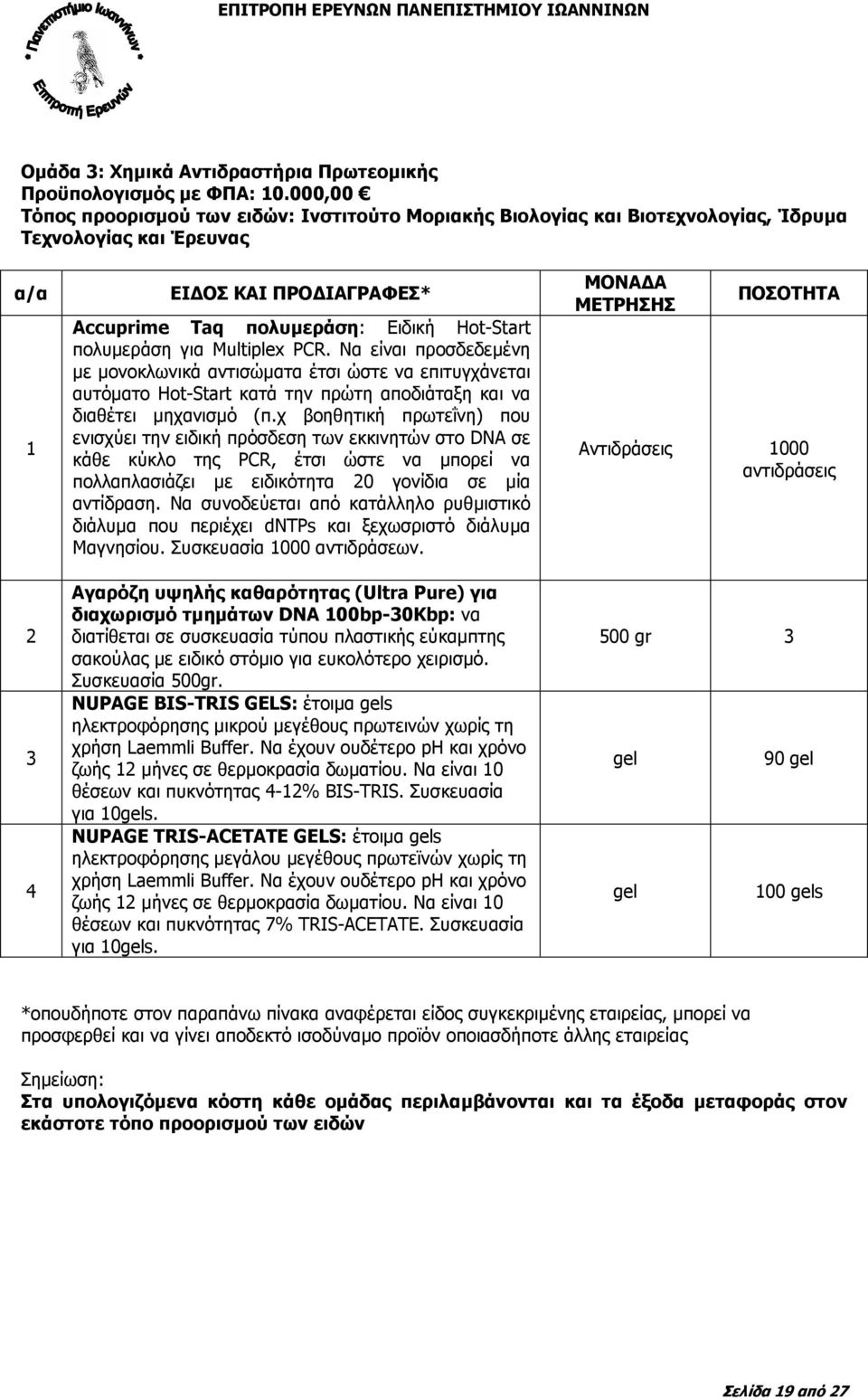 πολυµεράση για Multiplex PCR. Να είναι προσδεδεµένη µε µονοκλωνικά αντισώµατα έτσι ώστε να επιτυγχάνεται αυτόµατο Hot-Start κατά την πρώτη αποδιάταξη και να διαθέτει µηχανισµό (π.