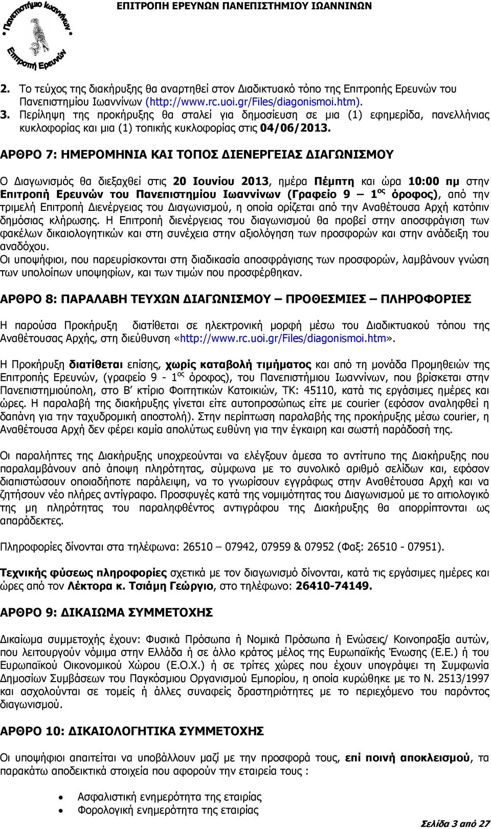 ΑΡΘΡΟ 7: ΗΜΕΡΟΜΗΝΙΑ ΚΑΙ ΤΟΠΟΣ ΙΕΝΕΡΓΕΙΑΣ ΙΑΓΩΝΙΣΜΟΥ Ο ιαγωνισµός θα διεξαχθεί στις 20 Ιουνίου 2013, ηµέρα Πέµπτη και ώρα 10:00 πµ στην Επιτροπή Ερευνών του Πανεπιστηµίου Ιωαννίνων (Γραφείο 9 1 ος