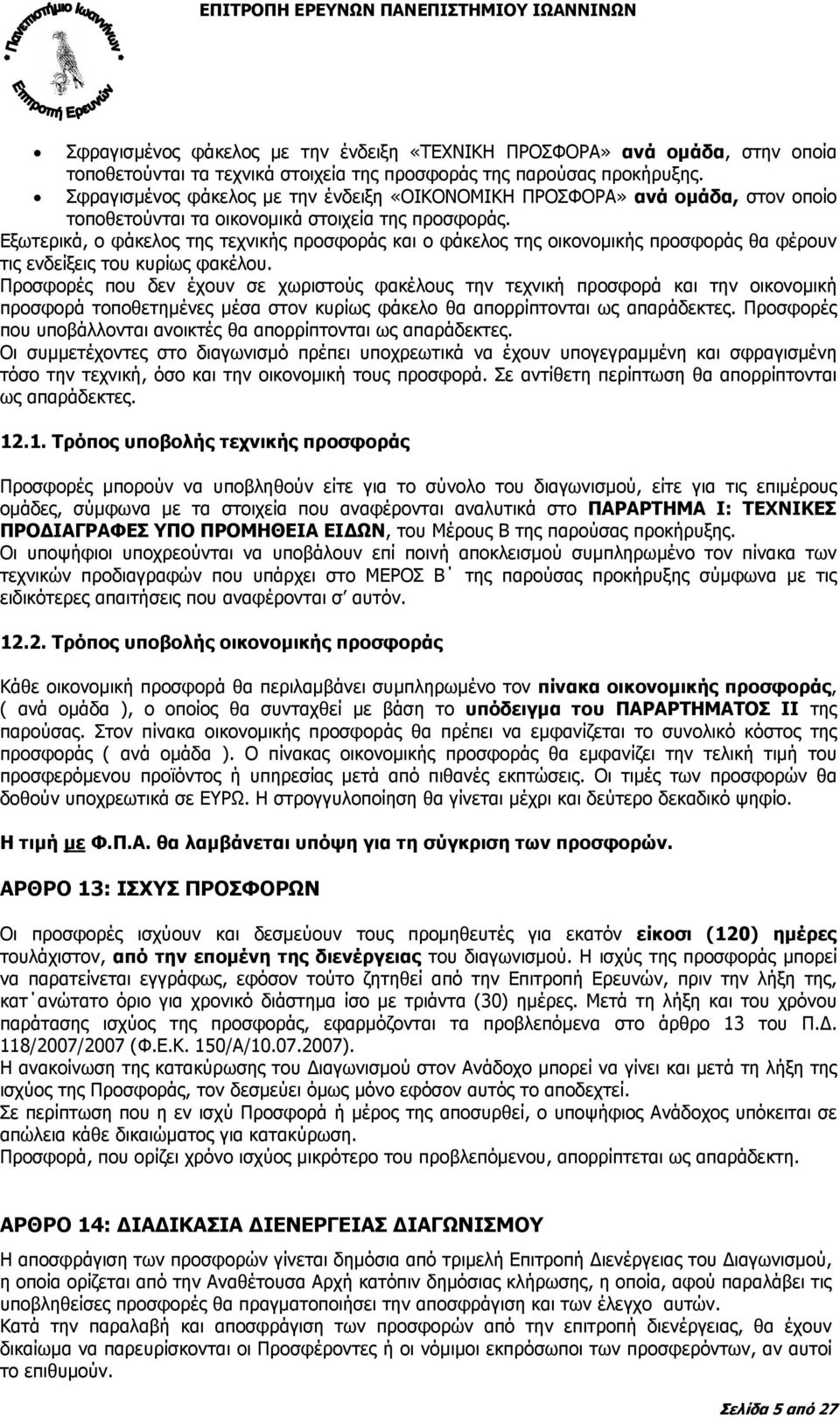 Εξωτερικά, ο φάκελος της τεχνικής προσφοράς και ο φάκελος της οικονοµικής προσφοράς θα φέρουν τις ενδείξεις του κυρίως φακέλου.