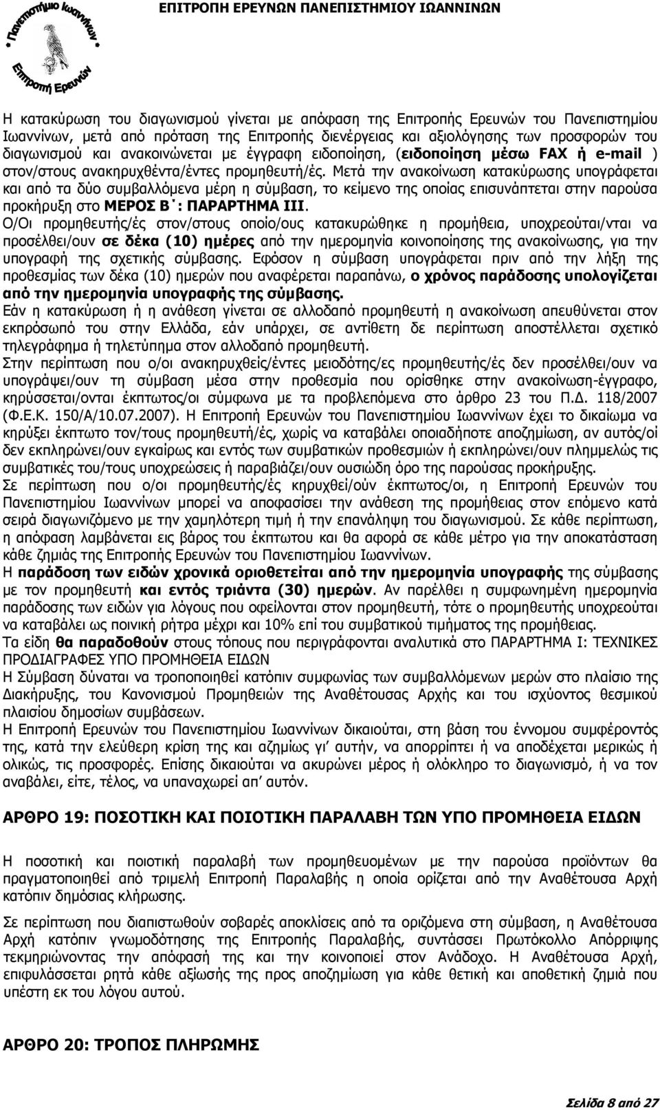 Μετά την ανακοίνωση κατακύρωσης υπογράφεται και από τα δύο συµβαλλόµενα µέρη η σύµβαση, το κείµενο της οποίας επισυνάπτεται στην παρούσα προκήρυξη στο ΜΕΡΟΣ Β : ΠΑΡΑΡΤΗΜΑ ΙΙI.