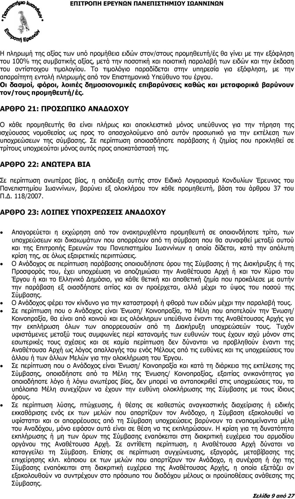 Οι δασµοί, φόροι, λοιπές δηµοσιονοµικές επιβαρύνσεις καθώς και µεταφορικά βαρύνουν τον/τους προµηθευτή/ές.