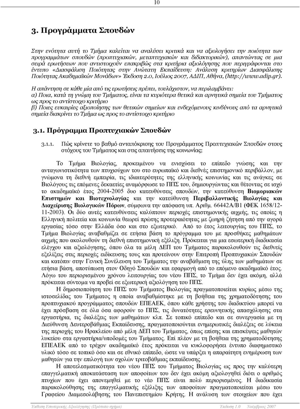 Ακαδημαϊκών Μονάδων» Έκδοση 2.0, Ιούλιος 2007, ΑΔΙΠ, Αθήνα, (http://www.adip.gr).