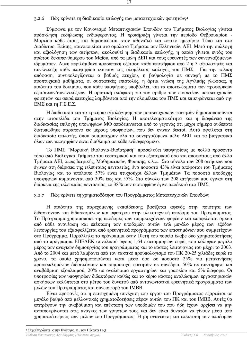 Μετά την συλλογή και αξιολόγηση των αιτήσεων, ακολουθεί η διαδικασία επιλογής, η οποία γίνεται εντός του πρώτου δεκαπενθημέρου του Μαΐου, από τα μέλη ΔΕΠ και τους ερευνητές των συνεργαζόμενων