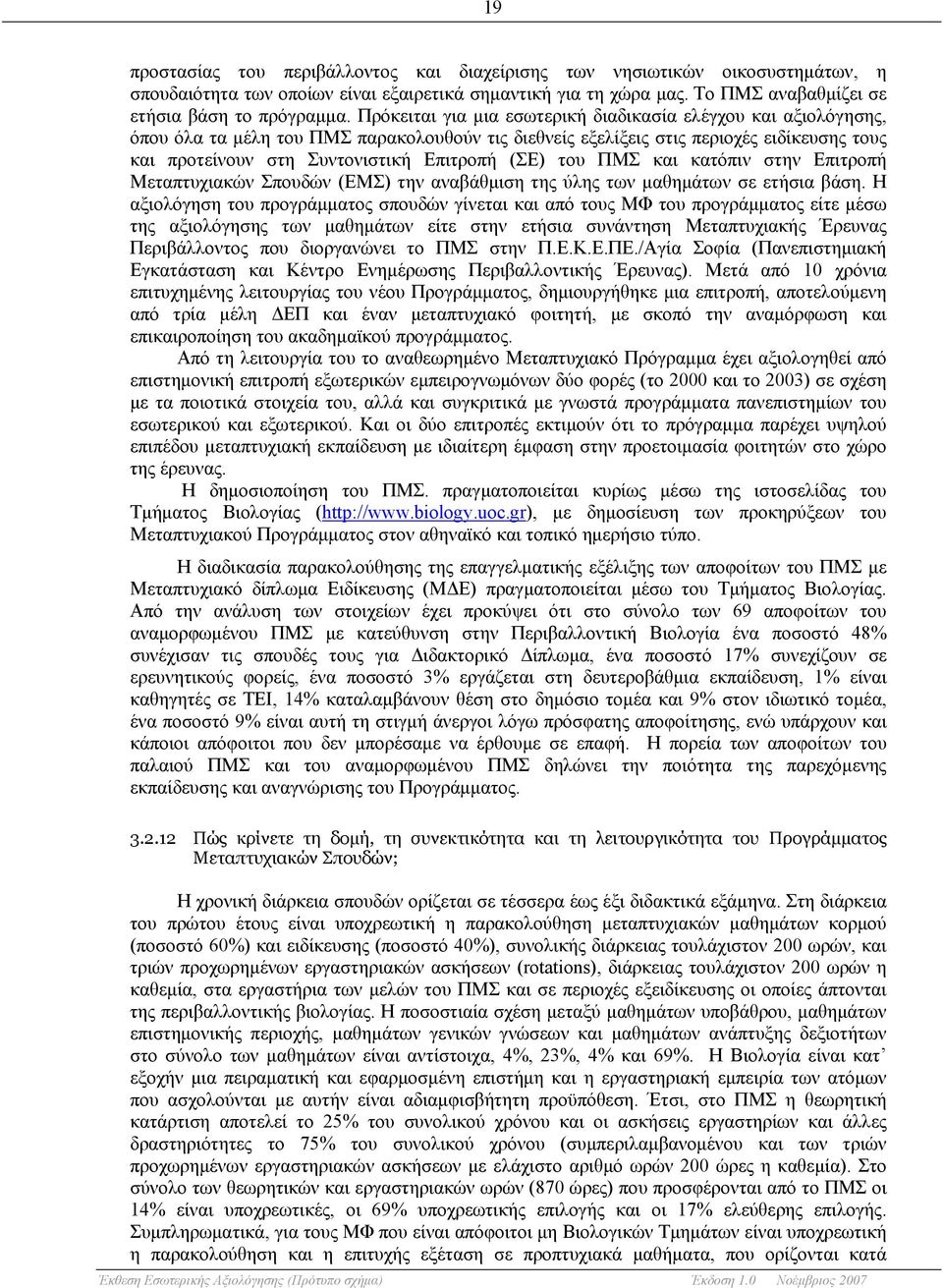 (ΣΕ) του ΠΜΣ και κατόπιν στην Επιτροπή Μεταπτυχιακών Σπουδών (ΕΜΣ) την αναβάθμιση της ύλης των μαθημάτων σε ετήσια βάση.