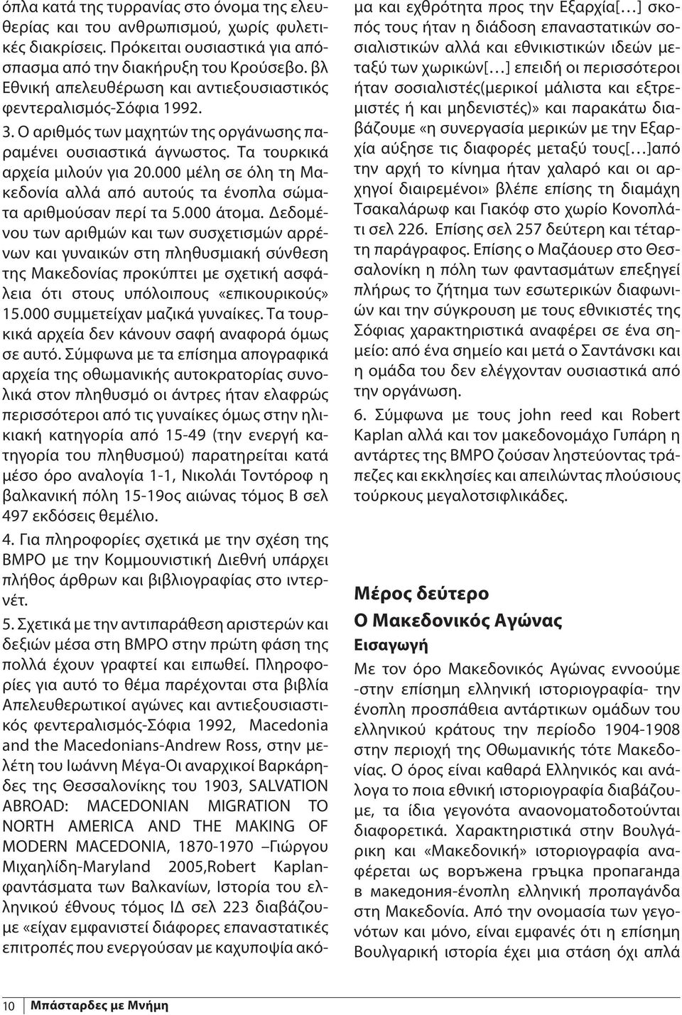 000 μέλη σε όλη τη Μακεδονία αλλά από αυτούς τα ένοπλα σώματα αριθμούσαν περί τα 5.000 άτομα.