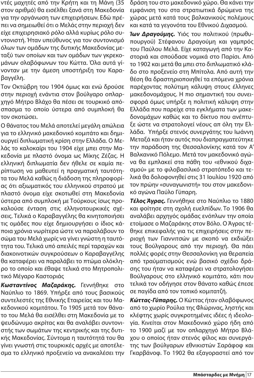 Ήταν υπεύθυνος για τον συντονισμό όλων των ομάδων της δυτικής Μακεδονίας μεταξύ των οποίων και των ομάδων των γκρεκομάνων σλαβόφωνων του Κώττα.