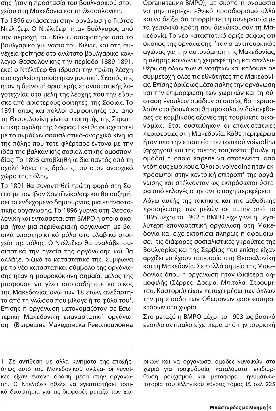 εκεί ο Ντέλτζεφ θα ιδρύσει την πρώτη λέσχη στο σχολείο η οποία ήταν μυστική.