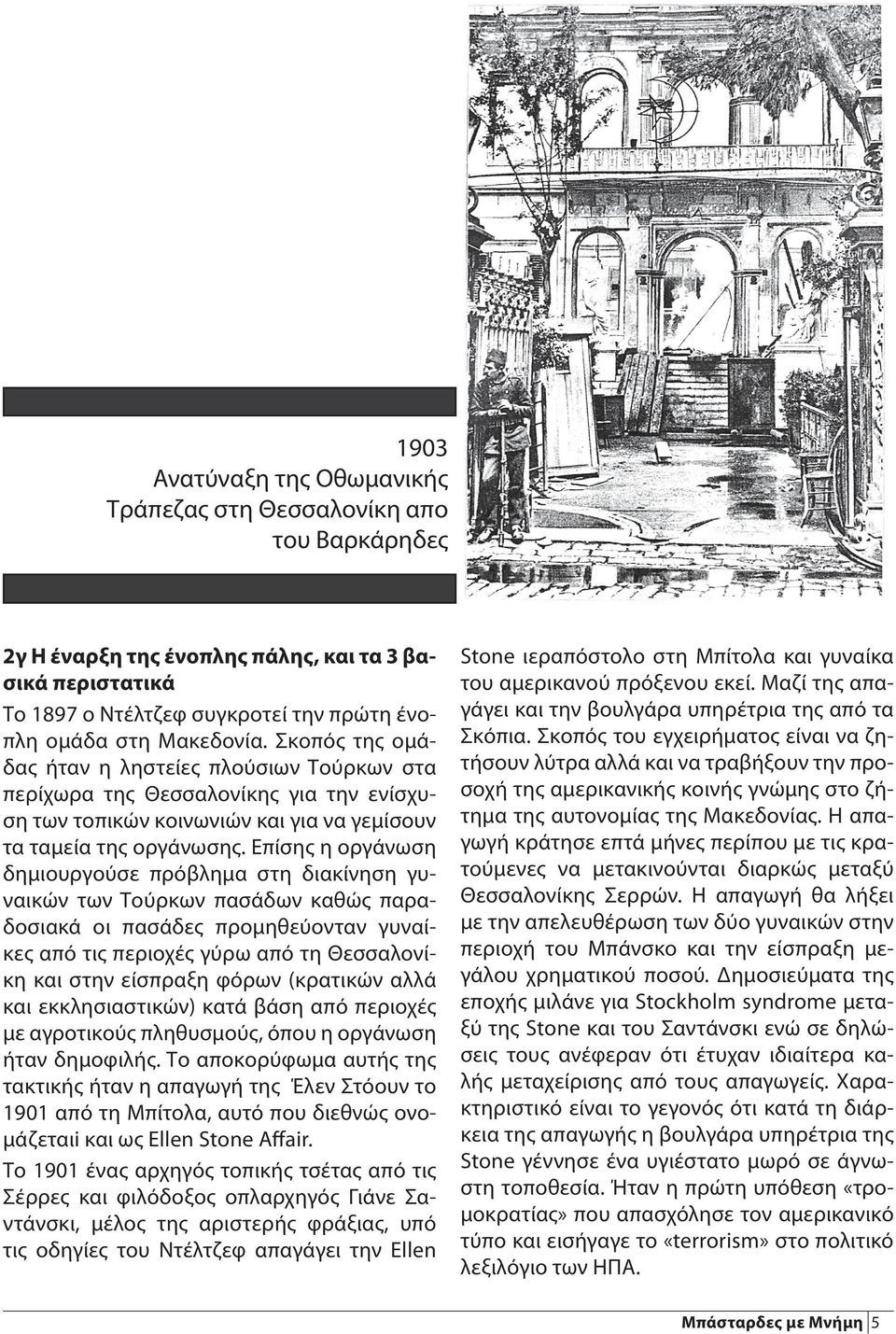 Επίσης η οργάνωση δημιουργούσε πρόβλημα στη διακίνηση γυναικών των Τούρκων πασάδων καθώς παραδοσιακά οι πασάδες προμηθεύονταν γυναίκες από τις περιοχές γύρω από τη Θεσσαλονίκη και στην είσπραξη φόρων