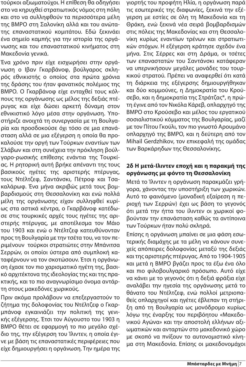 Ένα χρόνο πριν είχε εισχωρήσει στην οργάνωση ο Ιβαν Γκαρβάνοφ, βούλγαρος σκληρός εθνικιστής ο οποίος στα πρώτα χρόνια της δράσης του ήταν φανατικός πολέμιος της ΒΜΡΟ.