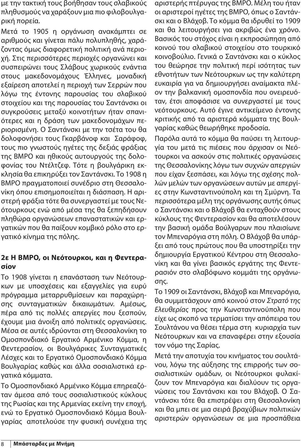 Στις περισσότερες περιοχές οργανώνει και συσπειρώνει τους Σλάβους χωρικούς ενάντια στους μακεδονομάχους Έλληνες, μοναδική εξαίρεση αποτελεί η περιοχή των Σερρών που λόγω της έντονης παρουσίας του