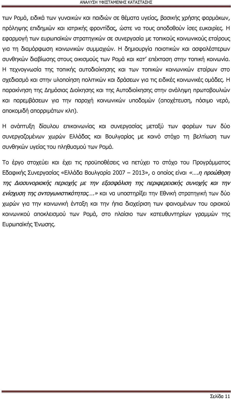 Η δημιουργία ποιοτικών και ασφαλέστερων συνθηκών διαβίωσης στους οικισμούς των Ρομά και κατ επέκταση στην τοπική κοινωνία.