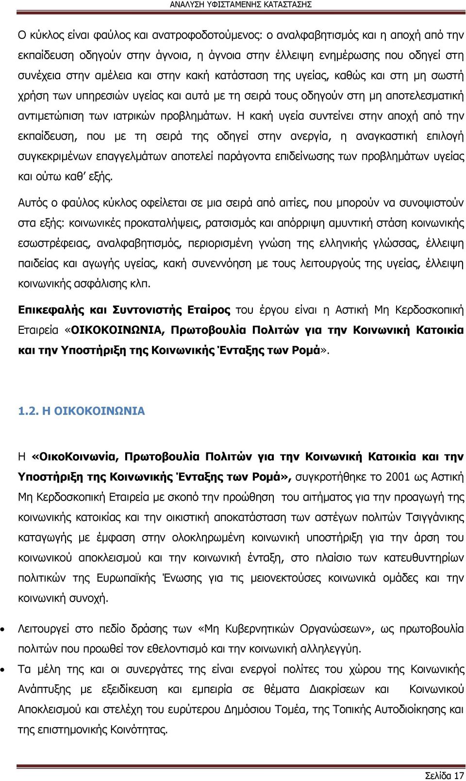 Η κακή υγεία συντείνει στην αποχή από την εκπαίδευση, που με τη σειρά της οδηγεί στην ανεργία, η αναγκαστική επιλογή συγκεκριμένων επαγγελμάτων αποτελεί παράγοντα επιδείνωσης των προβλημάτων υγείας