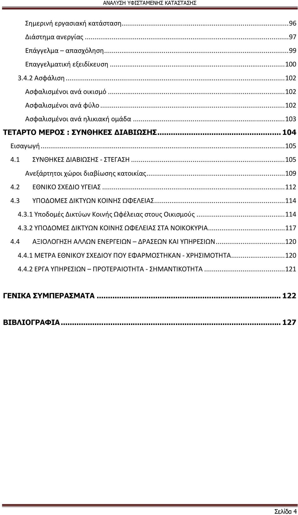 2 ΕΘΝΙΚΟ ΣΧΕΔΙΟ ΥΓΕΙΑΣ... 112 4.3 ΥΠΟΔΟΜΕΣ ΔΙΚΤΥΩΝ ΚΟΙΝΗΣ ΩΦΕΛΕΙΑΣ... 114 4.3.1 Υποδομές Δικτύων Κοινής Ωφέλειας στους Οικισμούς... 114 4.3.2 ΥΠΟΔΟΜΕΣ ΔΙΚΤΥΩΝ ΚΟΙΝΗΣ ΩΦΕΛΕΙΑΣ ΣΤΑ ΝΟΙΚΟΚΥΡΙΑ... 117 4.