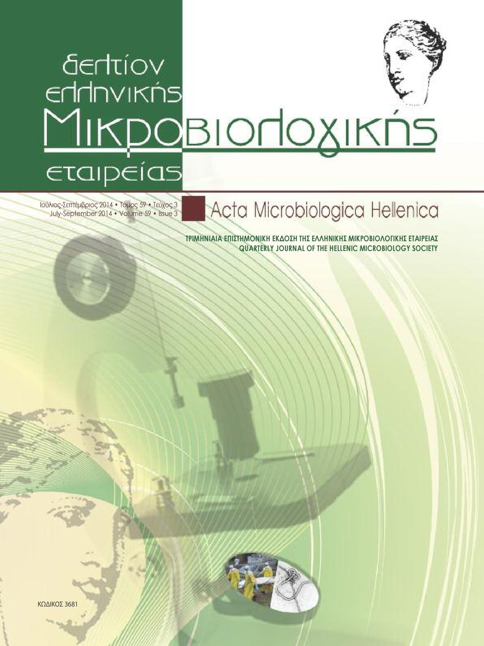 ΕΠΙΣΤΗΜΟΝΙΚΗ ΕΚΔΟΣΗ ΤΗΣ ΕΛΛΗΝΙΚΗΣ ΜΙΚΡΟΒΙΟΛΟΓΙΚΗΣ