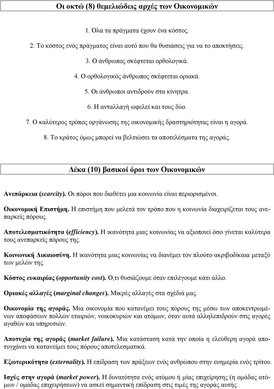 Το κράτος όμως μπορεί να βελτιώσει τα αποτελέσματα της αγοράς. Δέκα (10) βασικοί όροι των Οικονομικών Ανεπάρκεια (scarcity). Οι πόροι που διαθέτει μια κοινωνία είναι περιορισμένοι.